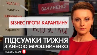 Локдаун вихідного дня / Нова перша леді США | Підсумки тижня з Анною Мірошниченко - 15.11.2020