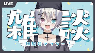 【雑談】初配信で話せなかったから話す！【新人VTuber】#のえる布教中