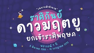 ตาณฑวะดาราจร #24 : พยากรณ์ดาวมฤตยูยก 8 มีค 66 (ราศีกันย์) ฉบับคำทำนาย