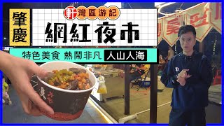 Henry帶香港業主逛肇慶新區網紅夜市|食特色小吃|感受年輕人的地攤文化|好玩好食夜市