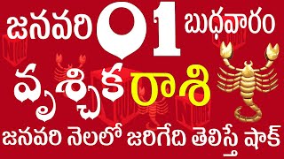 వృశ్చికరాశి 01 జనవరి నెలలో జరిగేది తెలిస్తే షాక్ vruschika rasi telugu | vruschika rasi 2025