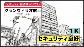 【名古屋de賃貸チャンネル】グランヴィリオ吹上/1K/セキュリティ良好/千種区大久手