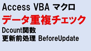 Access VBA データの重複チェックを Dcount関数と更新前処理を使用 BeforeUpdate