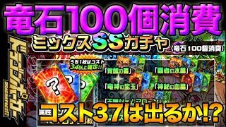 【ドラポ】カムバック応援ガチャ開催！100個消費でコスト37降臨なるか！？【雑魚デッキを最強へ】#17