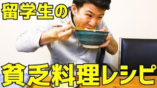 留学生の貧乏料理レシピinカナダ