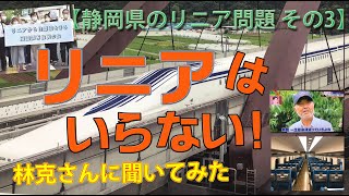 【静岡県のリニア問題　その3】リニアはいらない