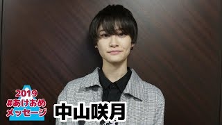 【新年メッセージ】2019年 #あけおめメッセージ 中山咲月