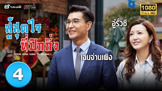 สู้สุดใจที่ปักกิ่ง( FROM HONG KONG TO BEIJING) [ พากย์ไทย ] EP.4 | TVB Love Series