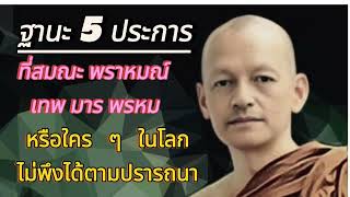 ฐานะ 5 ประการ ที่สมณะ พราหมณ์  เทพ มาร พรหม   หรือใคร ๆ ในโลกไม่พึงได้ตามปรารถนา /พุทธวจน/พุทธศาสนา