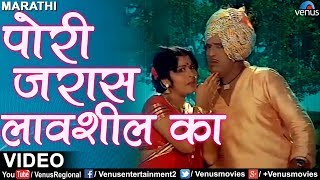 पाेरी जरास लावशील का | Pori Jaraas Lavshil Ka | Mala Gheun Chala | Popular Marathi Romantic Songs