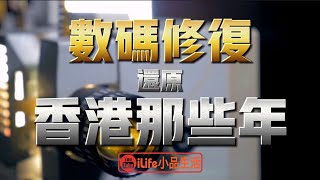 數碼修復｜ 重新整理香港那些年， 最珍貴片段， 回到失去的過去 ｜#iLife小品生活 #香港 #數碼修復 #懷舊影像 #香港百年