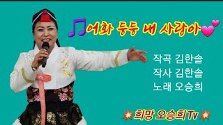 #어화둥둥 내사랑아 /희망 오승희 가수  #김한솔 작사,곡     #우리가요TV/(구) KBS광주 방송국 스튜디오