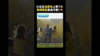 小五生包尿布上學？😨老師怒批家長不教！🤬｜志祺七七 #shorts