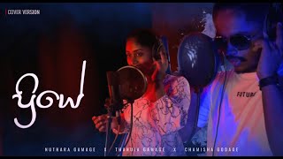 PRIYE (ප්‍රියේ) Cover By Nuthara Gamage | Thanuja Gamage | Chamisha Godage