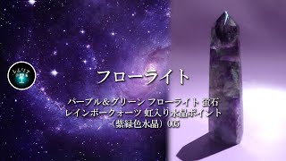 【フローライト 蛍石】パープル＆グリーン レインボークォーツ 虹入り水晶 ポイント（紫緑色水晶）005