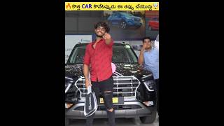 🔥కొత్త Car కొనేటప్పుడు ఈ తప్పు అస్సలు చేయొద్దు🤯#shorts #viral