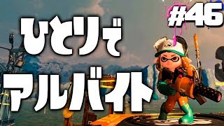 【スプラトゥーン2】一人ぼっちのアルバイトが無理すぎるｗｗｗ #46【実況】Splatoon2