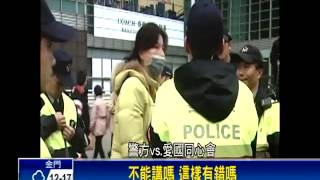 101鬧事.辱警 愛國同心會3人遭偵訊－民視新聞