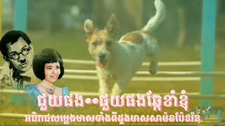 @ជួយផង••ជួយផងឆ្កែខាំខ្ញុំ#លោកមាសសាម៉ននិងរាជនីសម្លេងប៉ែនរ៉ន