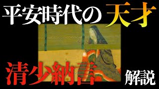 平安時代の天才「清少納言」【人物解説】