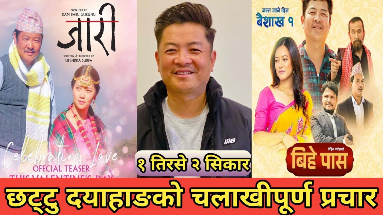 बैशाख १ मा ‘जारी’ गरेर ‘बिहे पास’ || Dayahang Rai || JAARI || Bihe Pass ...