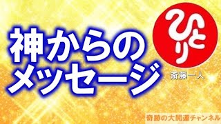 斎藤一人「神からのメッセージ」あなたのために動いてくれる神の存在【奇跡の大開運チャンネル】