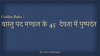 Golden Rules वास्तु पद मण्डल के 45  देवता में पुष्पदंत