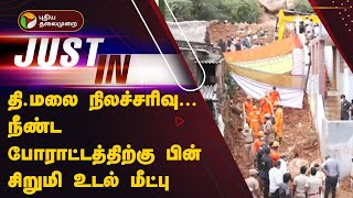 தி. மலை நிலச்சரிவு...நீண்ட போராட்டத்திற்கு பின் சிறுமி உடல் மீட்பு | Tiruvannamalai Landslide