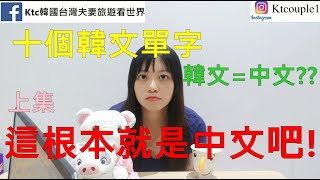 韓文教學這根本就是中文吧!韓語和漢字這麼多音相似,您猜對幾個?上集