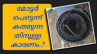 How the motor burns out quickly|മോട്ടർ പെട്ടെന്ന് കത്തിപോകുന്നതെങ്ങനെ????