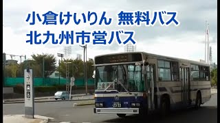 小倉けいりん 無料バス 北九州市営バス
