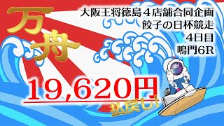 【万舟】3連単196.2倍！江本真治選手の「まくり差し」は必見！