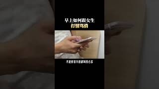 早上如何跟女生打情骂俏