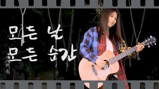 [미기뮤비] 모든 날 모든 순간 (폴킴 Paul Kim) Cover by 미기 @아산 세계꽃식물원 MIGI LIVE 키스 먼저 할까요 OST