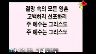 19.12.22_미래로2부_박수현목사_어디속에 있나(고후12.1-10)