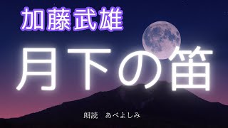 【朗読】 加藤武雄「月下の笛」　　朗読・あべよしみ