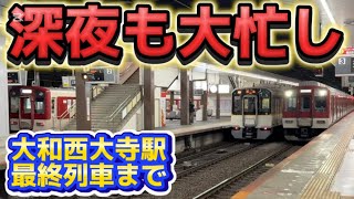 【深夜も大忙し】3路線合流、車庫隣接の駅で最終列車まで見て来たらずっと忙しかった…