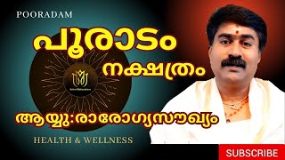 പൂരാടം_POORADAM ആരോഗ്യപരമായി ശ്രദ്ധിക്കേണ്ട കാര്യങ്ങൾ HEALTH \u0026 WELLNESS @astromalayalam