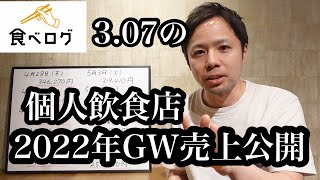 ゴールデンウィーク個人飲食店２０２２年の売上公開『食べログ３.０７の店』