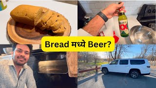 Beer टाकून bread बनवला | Bike परत आली | USA Marathi Vlog | Rohan In USA