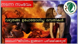 വഴുതനങ്ങ തകർത്ത ജീവിതം, ലൈംഗിക ജീവിതം പരീക്ഷിക്കരുത് #ayurveda #health #sex education