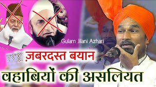 वहाबियों की असलियत ~ Mufti Gulam Jilani Azhari | New takrir 2025 | Gulam Jilani Azhari taqreer