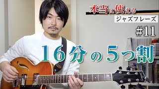 １６分音符を５つで割ったポリリズムを使ったペンタフレーズ【本当に使えるジャズフレーズ#11】