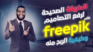 شروط رفع الملفات على فريبك وقبولها والربح منها | Freepik