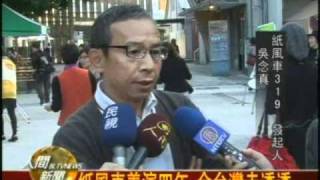 20110104紙風車義演四年 全台灣走透透