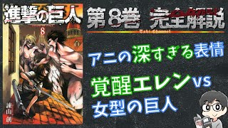 【8巻】アニの深すぎる発言と表情？覚醒エレンと女型の巨人！進撃の巨人を完全解説【ネタバレ考察】