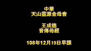 2019年12月19日中華天山靈源金母會王成德音傳母經