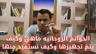 الخواتم الروحانيه ماهي وكيف يتم تجهيزها وكيف نستفيد منها