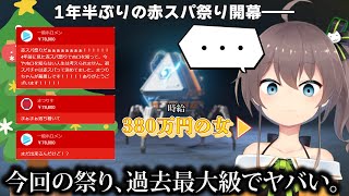 【伝説カムバック】1年半ぶりの赤スパ祭りで超高額で殴ったり大喜利したりなホロリスにツッコミや変な声が出まくる夏色まつり【 #ホロライブ切り抜き 】