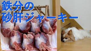 【犬の手作りごはん】鉄分の砂肝ジャーキー